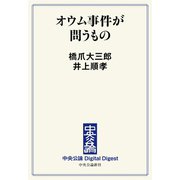 中公DD オウム事件が問うもの（中央公論新社） [電子書籍]