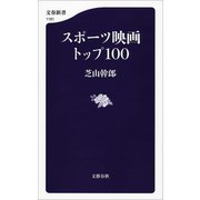 スポーツ映画トップ100（文藝春秋） [電子書籍]