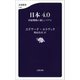 日本4.0 国家戦略の新しいリアル（文藝春秋） [電子書籍]