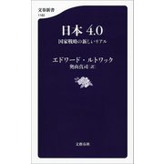 日本4.0 国家戦略の新しいリアル（文藝春秋） [電子書籍]