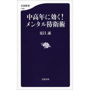 中高年に効く！ メンタル防衛術（文藝春秋） [電子書籍]