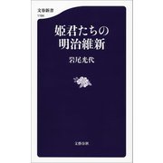 姫君たちの明治維新（文藝春秋） [電子書籍]