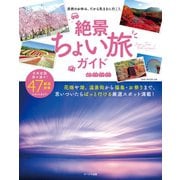 絶景ちょい旅ガイド（オークラ出版） [電子書籍]
