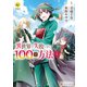 異世界で失敗しない100の方法1（アルファポリス） [電子書籍]