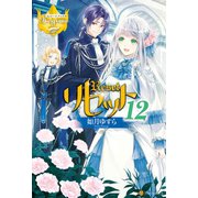 リセット12（アルファポリス） [電子書籍]