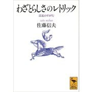 わざとらしさのレトリック（講談社） [電子書籍]