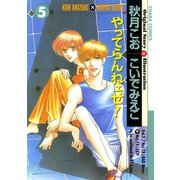 やってらんねェぜ！（5）（徳間書店） [電子書籍]