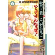 やってらんねェぜ！（6）（徳間書店） [電子書籍]