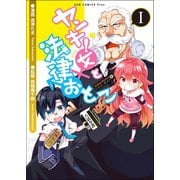 ヤンキー女と法律おとこ 1巻（ワニブックス） [電子書籍]