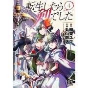 転生したら剣でした（4）（幻冬舎コミックス） [電子書籍]