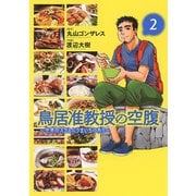 鳥居准教授の空腹 ～世界のスラムにうまいものあり～ （2）（幻冬舎コミックス） [電子書籍]