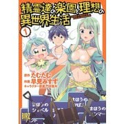 精霊達の楽園と理想の異世界生活（1）（幻冬舎コミックス） [電子書籍]