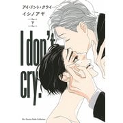 アイ・ドント・クライ （下） 【電子限定おまけ付き】（幻冬舎コミックス） [電子書籍]