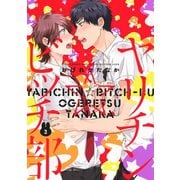 ヤリチン☆ビッチ部（3）（幻冬舎コミックス） [電子書籍]
