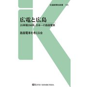 広電と広島（交通新聞社） [電子書籍]