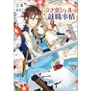 泣き虫シェルの就職事情【特典SS付】（一迅社） [電子書籍]