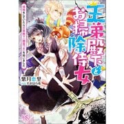 王弟殿下とお掃除侍女 掃除をしていたら王弟殿下（幽霊つき）を拾いました【特典SS付】（一迅社） [電子書籍]