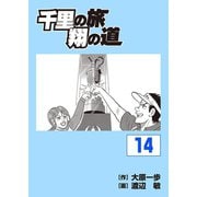 千里の旅 翔の道（14）（パーゴルフ） [電子書籍]