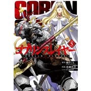 ゴブリンスレイヤー 5巻（スクウェア･エニックス） [電子書籍]
