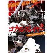 ゴブリンスレイヤー：ブランニュー・デイ 1巻（スクウェア･エニックス） [電子書籍]
