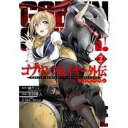 ゴブリンスレイヤー外伝：イヤーワン 2巻（スクウェア･エニックス） [電子書籍]