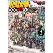 北斗の拳 拳王軍ザコたちの挽歌 1巻（コアミックス） [電子書籍]