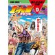 北斗の拳 イチゴ味 9巻（コアミックス） [電子書籍]