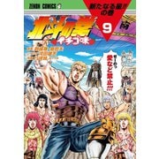 北斗の拳 イチゴ味 9巻（コアミックス） [電子書籍]