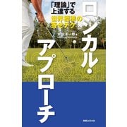 ロジカル・アプローチ（実業之日本社） [電子書籍]