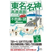 東名・名神高速道路の不思議と謎（実業之日本社） [電子書籍]