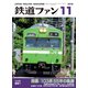 鉄道ファン2018年11月号（交友社） [電子書籍]