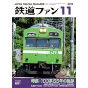 鉄道ファン2018年11月号（交友社） [電子書籍]