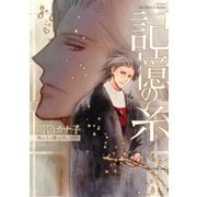 記憶の糸 坂の上の魔法使い外伝 【コミックス版】（大洋図書） [電子書籍]