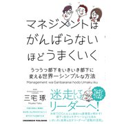 マネジメントはがんばらないほどうまくいく うつうつ部下をいきいき部下に変える世界一シンプルな方法（クロスメディア・パブリッシング） [電子書籍]