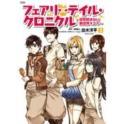 フェアリーテイル・クロニクル ～空気読まない異世界4コマ～ 3（KADOKAWA） [電子書籍]