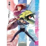 世界最強の後衛　～迷宮国の新人探索者～　1（KADOKAWA） [電子書籍]