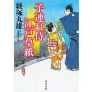 子連れ侍江戸草紙（KADOKAWA） [電子書籍]