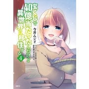 宝くじで40億当たったんだけど異世界に移住する 4（KADOKAWA） [電子書籍]