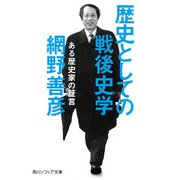 歴史としての戦後史学 ある歴史家の証言（KADOKAWA） [電子書籍]