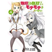 物理さんで無双してたらモテモテになりました 4（KADOKAWA） [電子書籍]