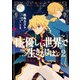 甘く優しい世界で生きるには 2（KADOKAWA） [電子書籍]