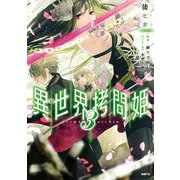 異世界拷問姫 3（KADOKAWA） [電子書籍]