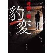 豹変（KADOKAWA） [電子書籍]
