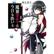 魔界ガチャは今日も渋い 3（KADOKAWA） [電子書籍]