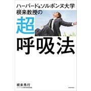ハーバード＆ソルボンヌ大学 根来教授の 超呼吸法（KADOKAWA） [電子書籍]