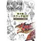 新大陸スケッチ紀行 ～モンスターハンター：ワールド 編纂者日誌～（KADOKAWA Game Linkage） [電子書籍]