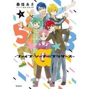 5★G★B -ファイブ・ジーナー・ブラザーズ- 1（KADOKAWA） [電子書籍]