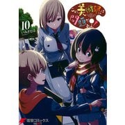 この美術部には問題がある！（10）（KADOKAWA） [電子書籍]