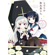 となりの吸血鬼さん 公式コミックアンソロジー（KADOKAWA） [電子書籍]