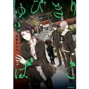ゆびきりばこ 2（KADOKAWA） [電子書籍]